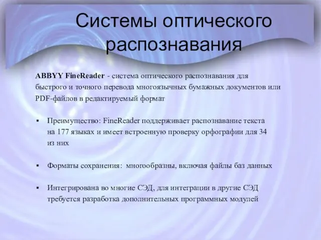 Системы оптического распознавания ABBYY FineReader - система оптического распознавания для