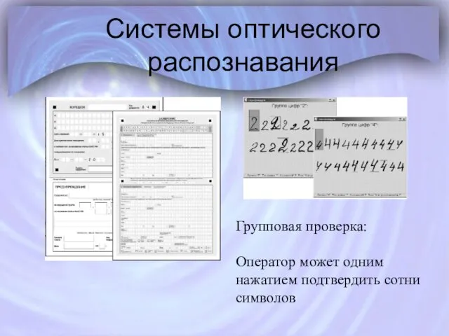 Системы оптического распознавания Групповая проверка: Оператор может одним нажатием подтвердить сотни символов