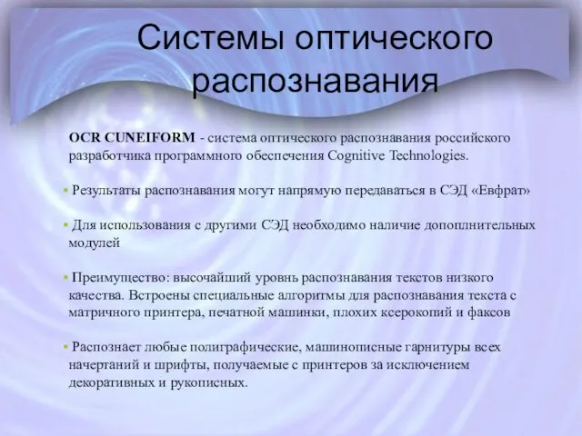 Системы оптического распознавания OCR CUNEIFORM - система оптического распознавания российского