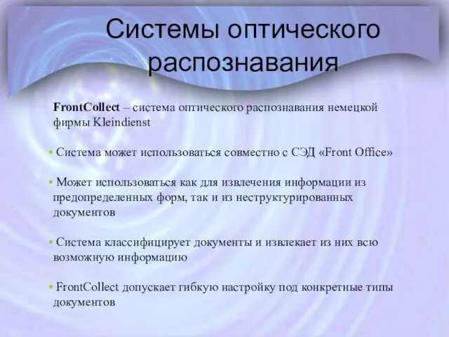 Системы оптического распознавания FrontCollect – система оптического распознавания немецкой фирмы