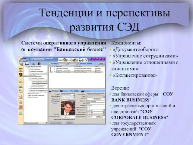 Тенденции и перспективы развития СЭД Система оперативного управления от компании