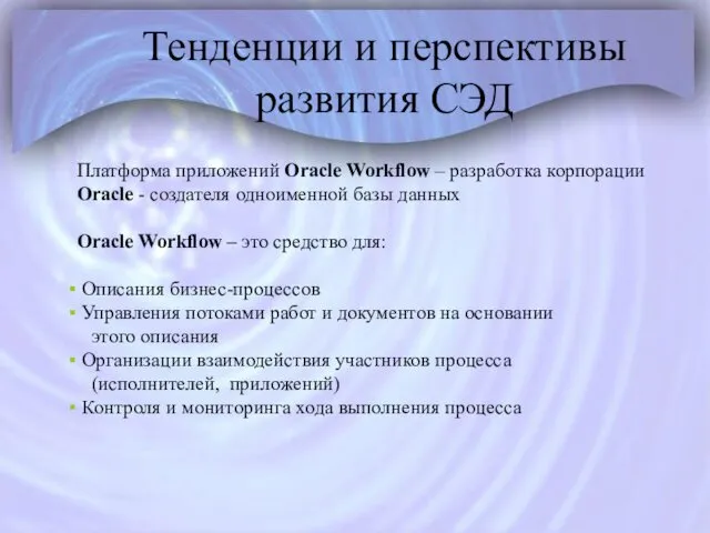 Тенденции и перспективы развития СЭД Платформа приложений Oracle Workflow –