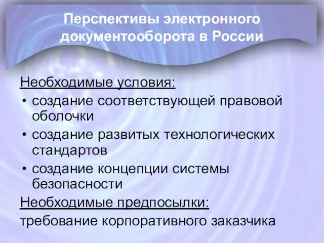 Перспективы электронного документооборота в России Необходимые условия: создание соответствующей правовой