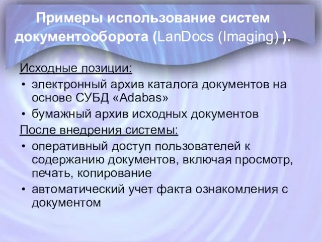 Примеры использование систем документооборота (LanDocs (Imaging) ). Исходные позиции: электронный