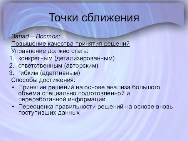 Точки сближения Запад – Восток: Повышение качества принятия решений Управление