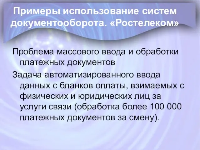 Примеры использование систем документооборота. «Ростелеком» Проблема массового ввода и обработки