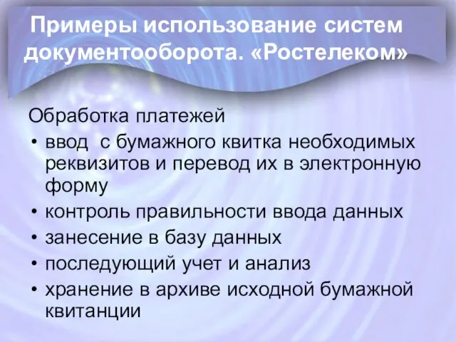 Примеры использование систем документооборота. «Ростелеком» Обработка платежей ввод с бумажного