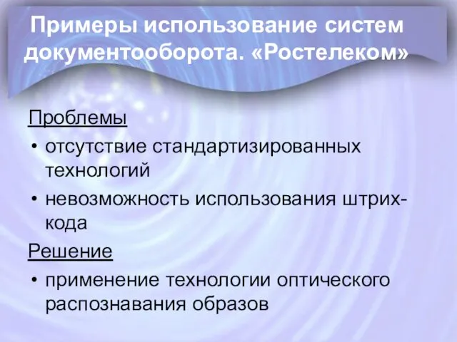 Примеры использование систем документооборота. «Ростелеком» Проблемы отсутствие стандартизированных технологий невозможность