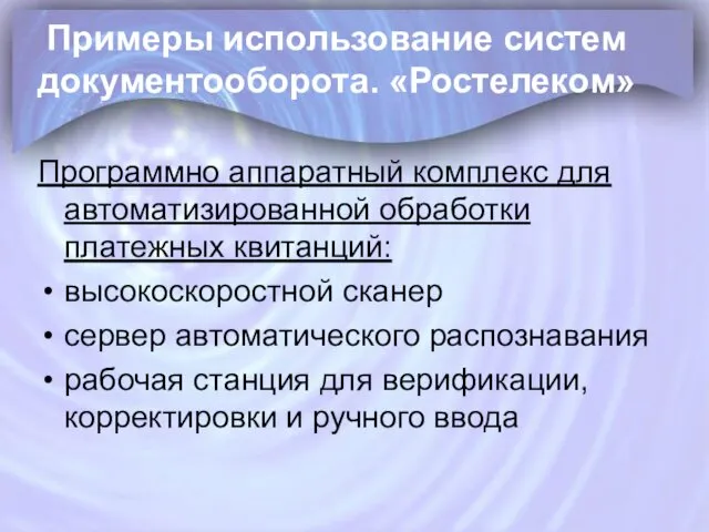 Примеры использование систем документооборота. «Ростелеком» Программно аппаратный комплекс для автоматизированной