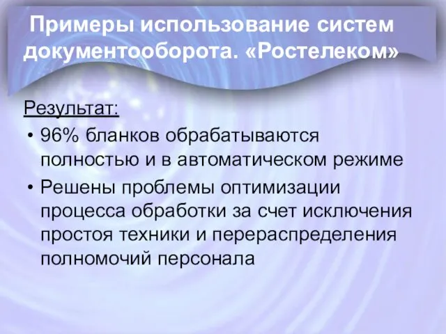 Примеры использование систем документооборота. «Ростелеком» Результат: 96% бланков обрабатываются полностью