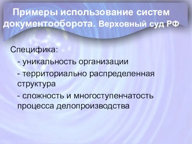 Примеры использование систем документооборота. Верховный суд РФ Специфика: - уникальность