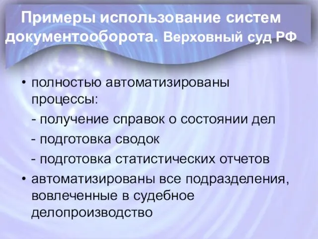 Примеры использование систем документооборота. Верховный суд РФ полностью автоматизированы процессы: