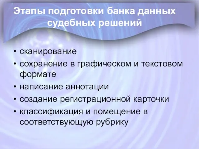 Этапы подготовки банка данных судебных решений сканирование сохранение в графическом