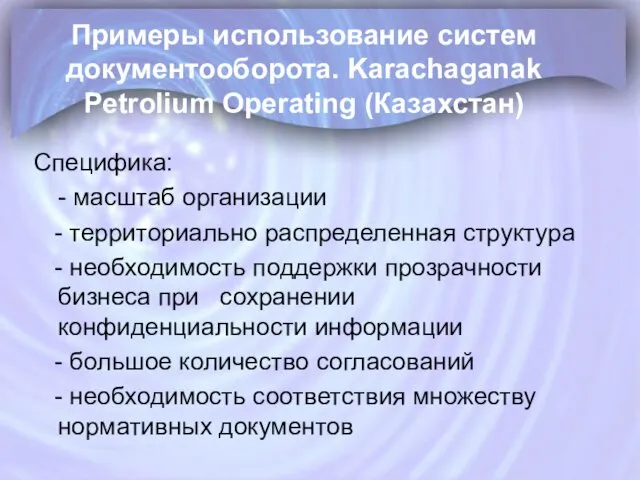 Примеры использование систем документооборота. Karachaganak Petrolium Operating (Казахстан) Специфика: -