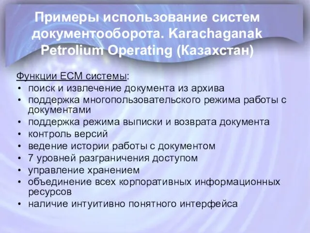 Примеры использование систем документооборота. Karachaganak Petrolium Operating (Казахстан) Функции ECM