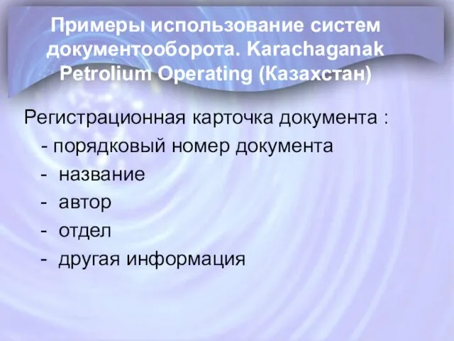 Примеры использование систем документооборота. Karachaganak Petrolium Operating (Казахстан) Регистрационная карточка