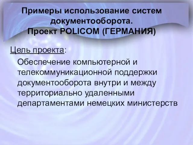 Примеры использование систем документооборота. Проект POLICOM (ГЕРМАНИЯ) Цель проекта: Обеспечение