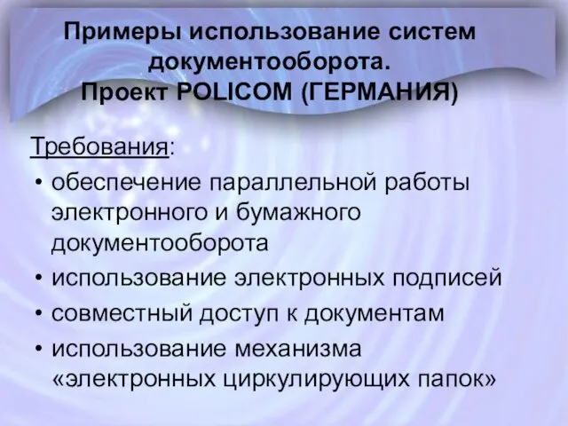 Примеры использование систем документооборота. Проект POLICOM (ГЕРМАНИЯ) Требования: обеспечение параллельной