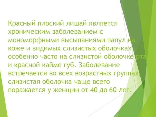 Красный плоский лишай является хроническим заболеванием с мономорфными высыпаниями папул