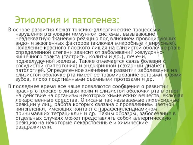 Этиология и патогенез: В основе развития лежат токсико-аллергические процессы и