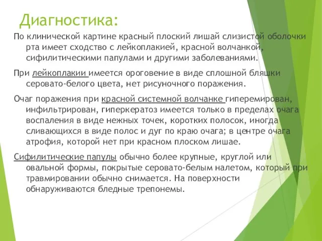 Диагностика: По клинической картине красный плоский лишай слизистой оболочки рта