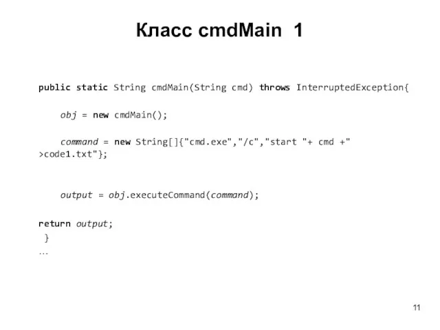 Класс cmdMain 1 public static String cmdMain(String cmd) throws InterruptedException{