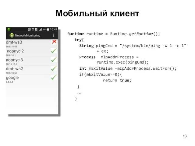 Мобильный клиент Runtime runtime = Runtime.getRuntime(); try{ String pingCmd =