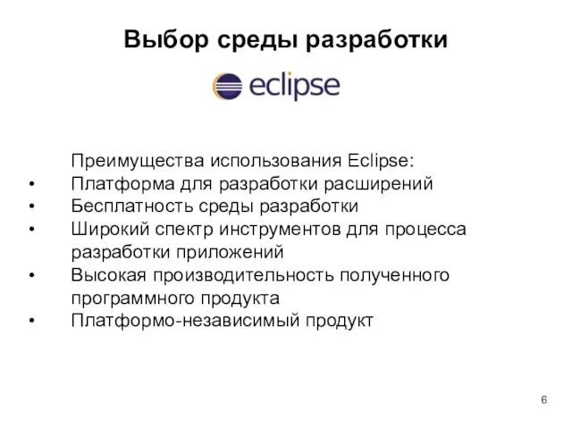 Выбор среды разработки Преимущества использования Eclipse: Платформа для разработки расширений