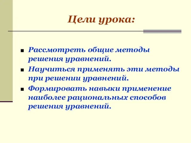 Цели урока: Рассмотреть общие методы решения уравнений. Научиться применять эти