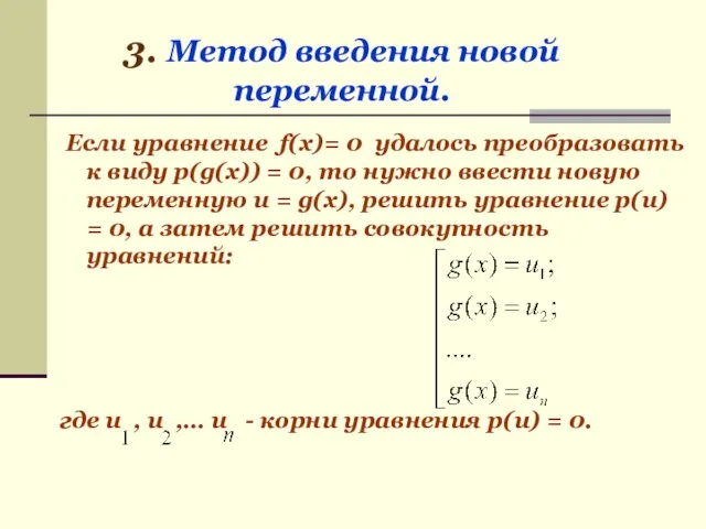 Если уравнение f(x)= 0 удалось преобразовать к виду p(g(x)) =