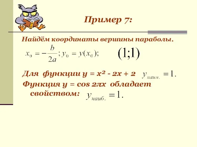 Для функции у = х² - 2х + 2 Функция