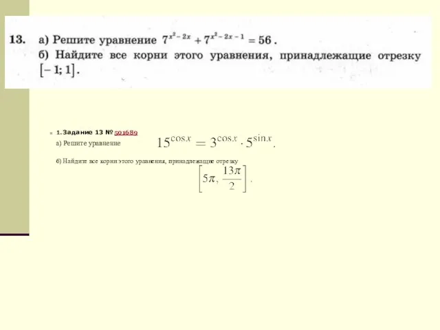 1. Задание 13 № 501689 а) Решите уравнение б) Найдите все корни этого уравнения, принадлежащие отрезку