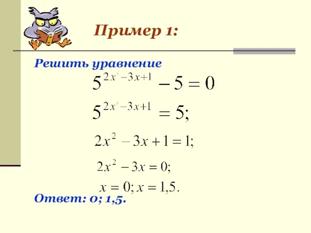Пример 1: Решить уравнение Ответ: 0; 1,5.