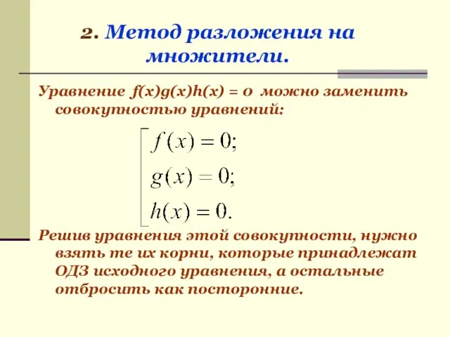 Уравнение f(x)g(x)h(x) = 0 можно заменить совокупностью уравнений: Решив уравнения