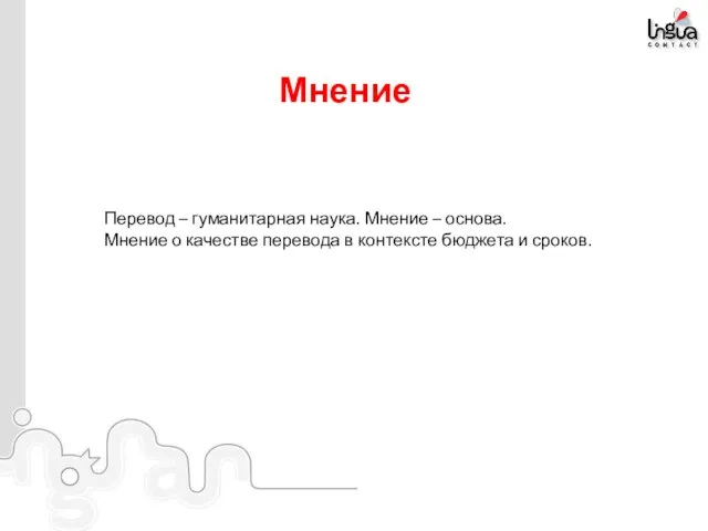 Мнение Перевод – гуманитарная наука. Мнение – основа. Мнение о