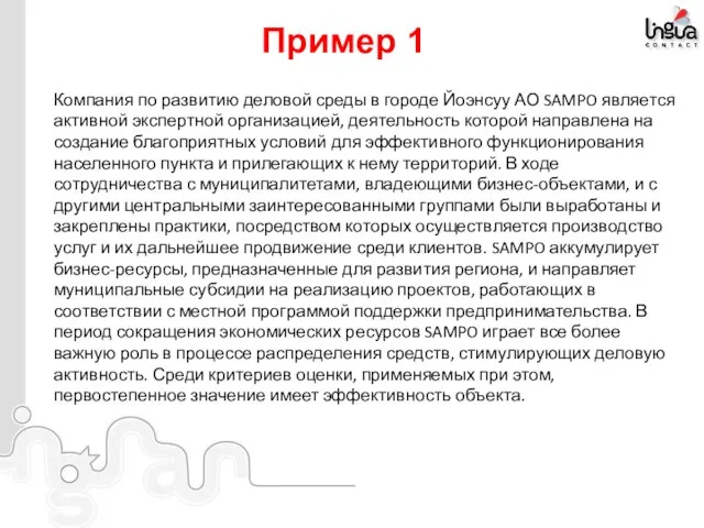 Пример 1 Компания по развитию деловой среды в городе Йоэнсуу