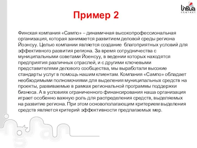 Пример 2 Финская компания «Сампо» – динамичная высокопрофессиональная организация, которая