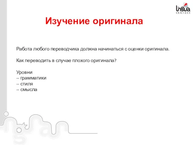 Изучение оригинала Работа любого переводчика должна начинаться с оценки оригинала.