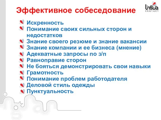 Эффективное собеседование Искренность Понимание своих сильных сторон и недостатков Знание