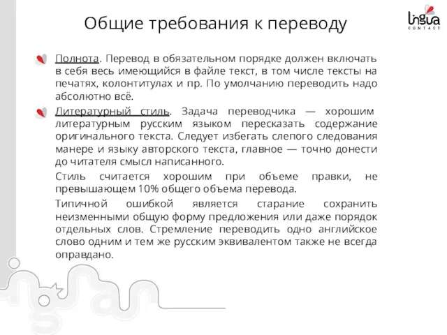 Общие требования к переводу Полнота. Перевод в обязательном порядке должен