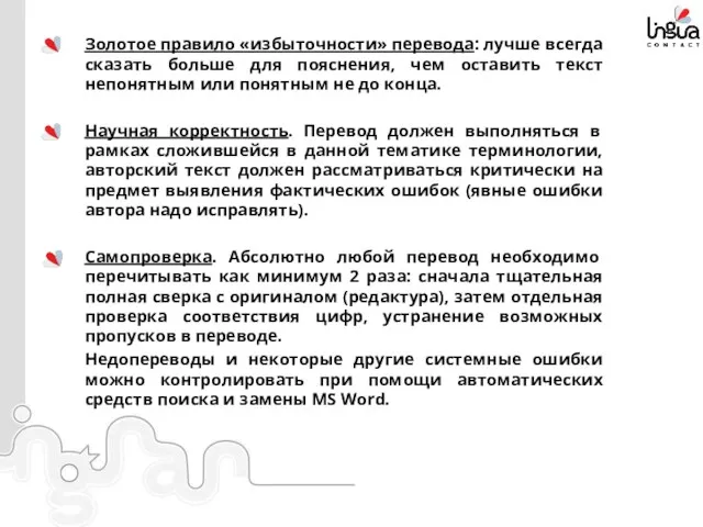 Золотое правило «избыточности» перевода: лучше всегда сказать больше для пояснения,