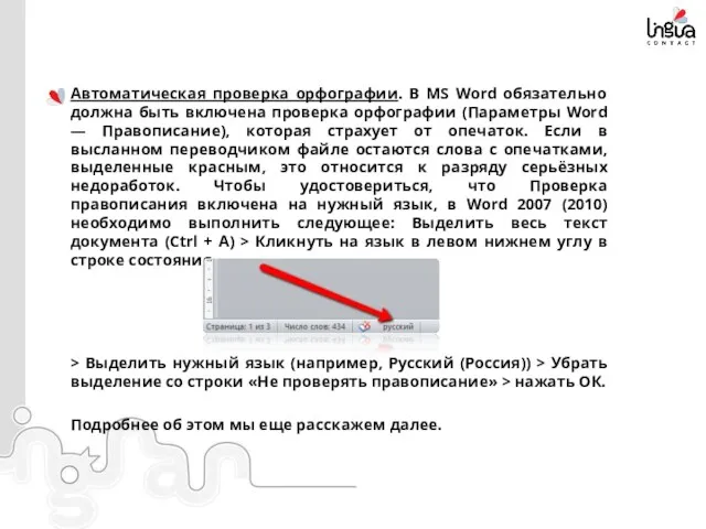 Автоматическая проверка орфографии. В MS Word обязательно должна быть включена