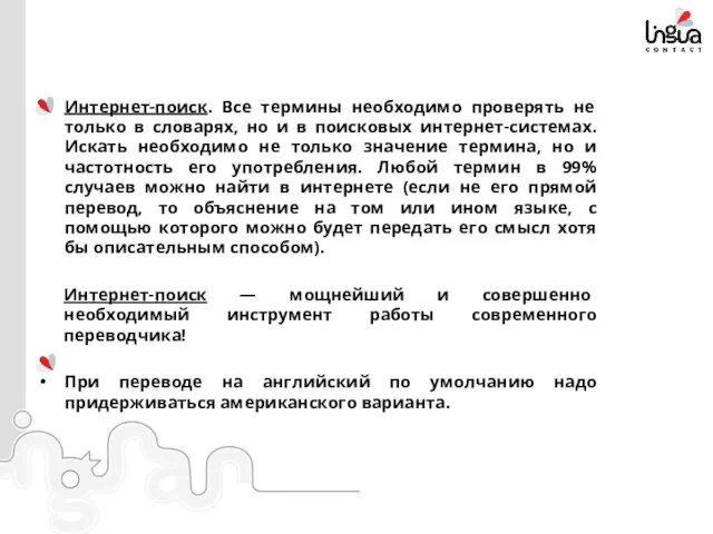 Интернет-поиск. Все термины необходимо проверять не только в словарях, но