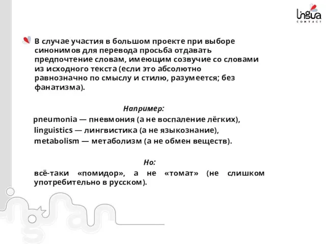 В случае участия в большом проекте при выборе синонимов для