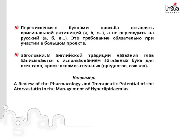 Перечисления с буквами просьба оставлять оригинальной латиницей (a, b, c…),