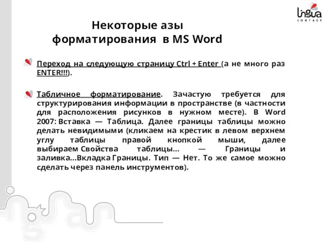 Некоторые азы форматирования в MS Word Переход на следующую страницу