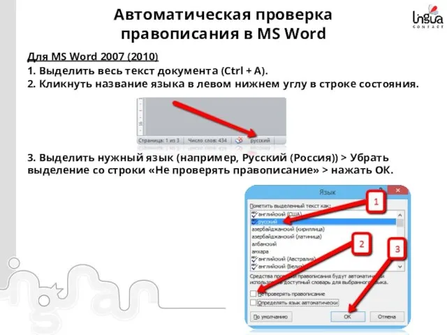 Автоматическая проверка правописания в MS Word Для MS Word 2007