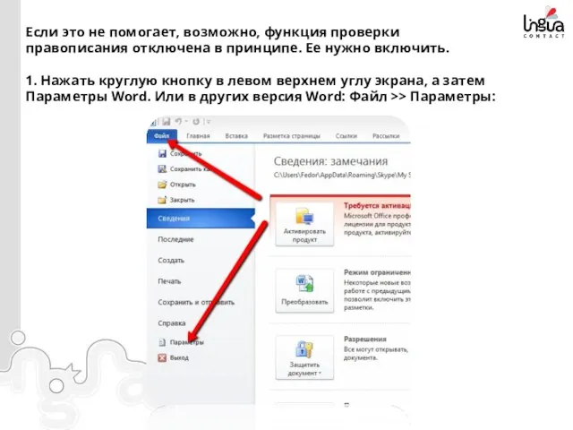 Если это не помогает, возможно, функция проверки правописания отключена в