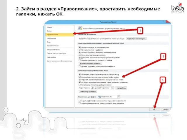 2. Зайти в раздел «Правописание», проставить необходимые галочки, нажать ОК.