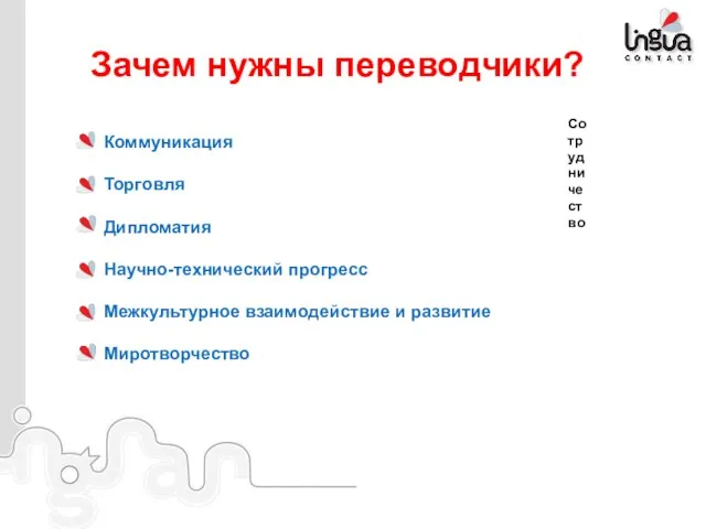 Зачем нужны переводчики? Коммуникация Торговля Дипломатия Научно-технический прогресс Межкультурное взаимодействие и развитие Миротворчество Сотрудничество